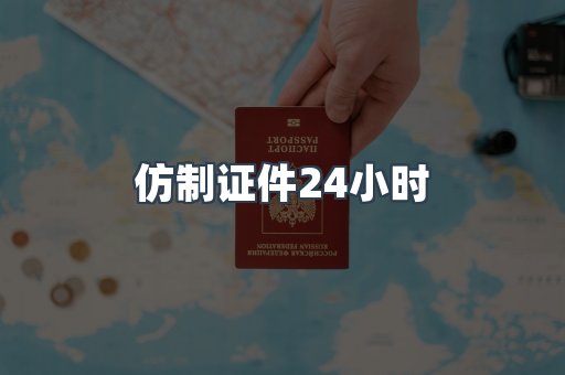 仿制证件24小时