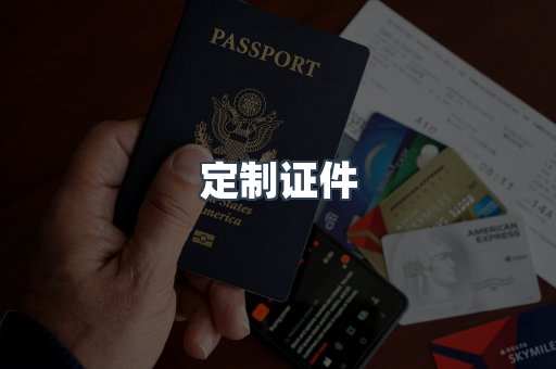 定制证件